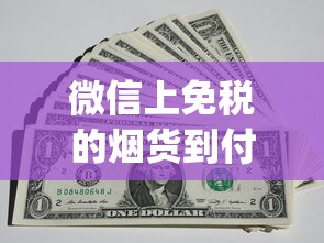 微信上免税的烟货到付款是真的吗_日本烟怎么卖_哪个网卖酒是正品