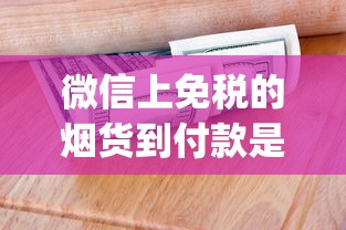 微信上免税的烟货到付款是真的吗_日本烟怎么卖_哪个网卖酒是正品