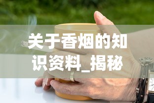 关于香烟的知识资料_揭秘爱喜代购微商_peel香烟咖啡味爆珠