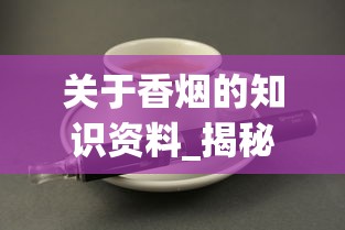关于香烟的知识资料_揭秘爱喜代购微商_peel香烟咖啡味爆珠