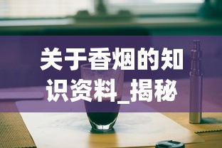 关于香烟的知识资料_揭秘爱喜代购微商_peel香烟咖啡味爆珠