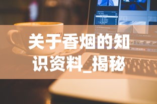 关于香烟的知识资料_揭秘爱喜代购微商_peel香烟咖啡味爆珠