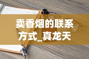 卖香烟的联系方式_真龙天翔云霄烟批发渠道的详细解析_玉溪香烟境界