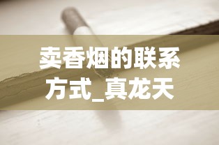 卖香烟的联系方式_真龙天翔云霄烟批发渠道的详细解析_玉溪香烟境界