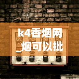k4香烟网_烟可以批发吗_香烟批发货源专卖