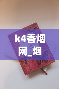 k4香烟网_烟可以批发吗_香烟批发货源专卖