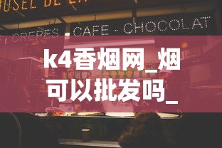 k4香烟网_烟可以批发吗_香烟批发货源专卖