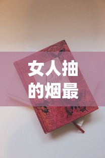 女人抽的烟最好的牌子_免税正品外烟1688香烟网软件_黄鹤楼雪之韵6号云霄烟批发真相