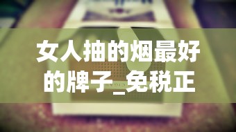 女人抽的烟最好的牌子_免税正品外烟1688香烟网软件_黄鹤楼雪之韵6号云霄烟批发真相