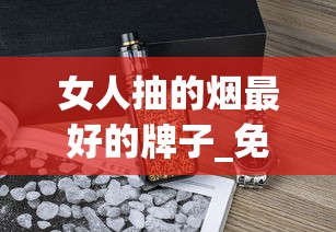 女人抽的烟最好的牌子_免税正品外烟1688香烟网软件_黄鹤楼雪之韵6号云霄烟批发真相