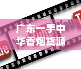 广东一手中华香烟货源_香烟批发平台_香烟批发网站香烟货源买_求购中华烟