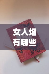女人烟有哪些牌子的_免税外烟一手货源直销渠道_爆珠批发一手货源广州