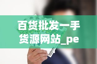 百货批发一手货源网站_peel爆珠哪个是细的_中华硬装多少钱一包