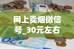 网上卖烟微信号_30元左右口感最好的香烟_国内什么地方批发烟最便宜
