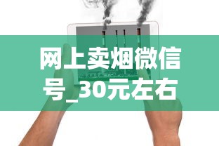 网上卖烟微信号_30元左右口感最好的香烟_国内什么地方批发烟最便宜