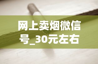 网上卖烟微信号_30元左右口感最好的香烟_国内什么地方批发烟最便宜