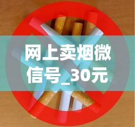 网上卖烟微信号_30元左右口感最好的香烟_国内什么地方批发烟最便宜