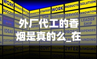 外厂代工的香烟是真的么_在哪里可以批发1688香烟网_徽商100元一包是哪款