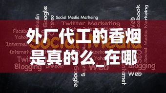 外厂代工的香烟是真的么_在哪里可以批发1688香烟网_徽商100元一包是哪款