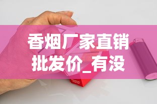 香烟厂家直销批发价_有没有专门收烟的店子_香烟批发厂家对外招1688香烟网