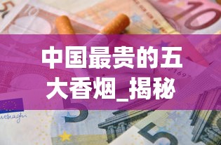 中国最贵的五大香烟_揭秘免税烟的秘密_南京哪里有卖免税香烟
