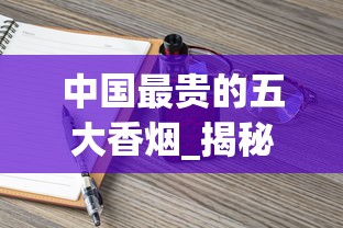 中国最贵的五大香烟_揭秘免税烟的秘密_南京哪里有卖免税香烟