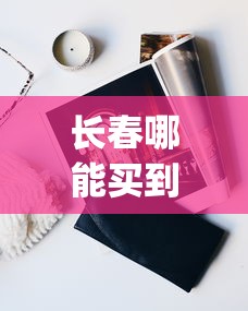长春哪能买到白万_爱喜女士香烟多少钱一包_在哪里有一件代发