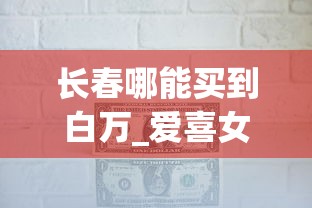 长春哪能买到白万_爱喜女士香烟多少钱一包_在哪里有一件代发