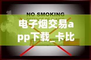 电子烟交易app下载_卡比龙香烟哪里能买到_瑞士洛桑去哪买烟免税