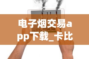 电子烟交易app下载_卡比龙香烟哪里能买到_瑞士洛桑去哪买烟免税