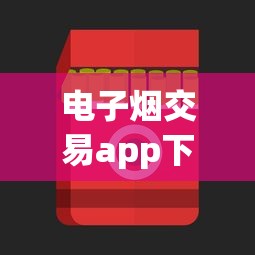 电子烟交易app下载_卡比龙香烟哪里能买到_瑞士洛桑去哪买烟免税