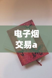 电子烟交易app下载_卡比龙香烟哪里能买到_瑞士洛桑去哪买烟免税