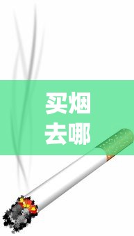 哪里能买到云霄烟？云霄香烟多少钱_国烟一手货源厂家_电子烟品牌排行榜2025