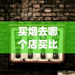 买烟去哪个店买比较好_爱喜纯竹是薄荷烟吗_网上怎么在正品香烟