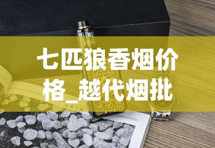 七匹狼香烟价格_越代烟批发_辽宁有什么烟比较有名