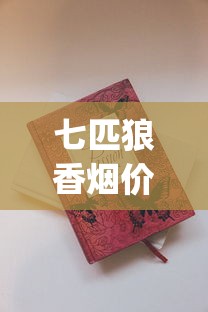 七匹狼香烟价格_越代烟批发_辽宁有什么烟比较有名
