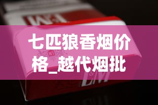 七匹狼香烟价格_越代烟批发_辽宁有什么烟比较有名