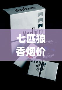 七匹狼香烟价格_越代烟批发_辽宁有什么烟比较有名
