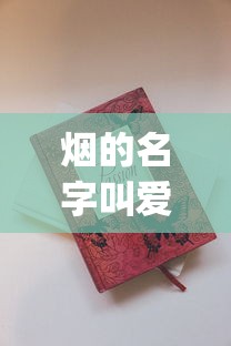 烟的名字叫爱你_香港免税店的烟和大陆的区别_玉溪中支和谐香烟的批发奥秘