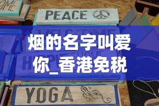 烟的名字叫爱你_香港免税店的烟和大陆的区别_玉溪中支和谐香烟的批发奥秘