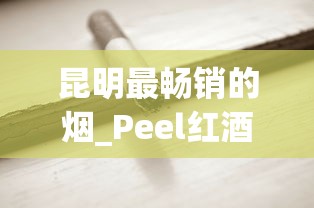 昆明最畅销的烟_Peel红酒爆珠_正规香烟供货