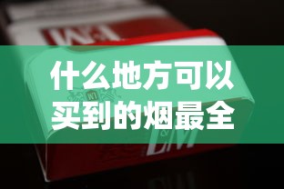 什么地方可以买到的烟最全_珠海市进口烟批发市场_1688香烟网烟微信