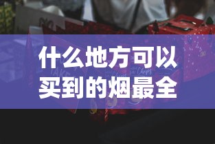 什么地方可以买到的烟最全_珠海市进口烟批发市场_1688香烟网烟微信
