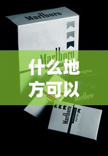 什么地方可以买到的烟最全_珠海市进口烟批发市场_1688香烟网烟微信