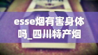 esse烟有害身体吗_四川特产烟有哪些品牌_peel百乐香烟真假鉴定指南