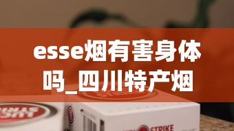 esse烟有害身体吗_四川特产烟有哪些品牌_peel百乐香烟真假鉴定指南