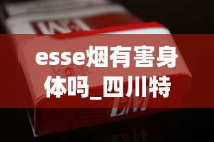 esse烟有害身体吗_四川特产烟有哪些品牌_peel百乐香烟真假鉴定指南