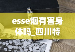 esse烟有害身体吗_四川特产烟有哪些品牌_peel百乐香烟真假鉴定指南