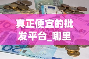 真正便宜的批发平台_哪里有假冒烟批发_汕头哪里卖的香烟最正