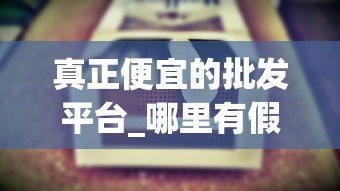 真正便宜的批发平台_哪里有假冒烟批发_汕头哪里卖的香烟最正